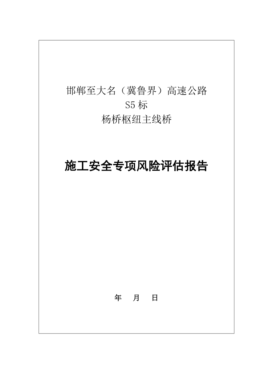 单导梁架桥机架设36.5m箱梁施工工程专项风险评估报告.doc_第1页