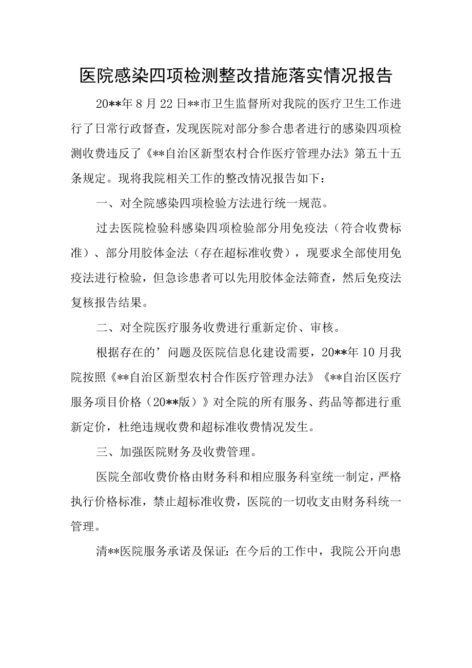 医院感染四项检测整改措施落实情况报告.docx_第1页