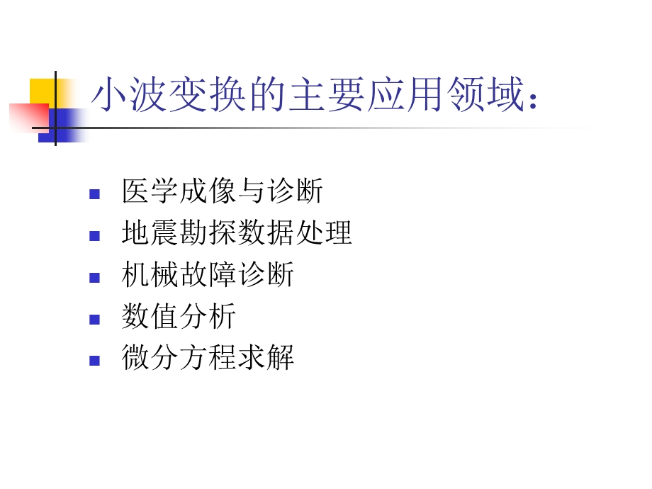 小波变换的应用课件.ppt_第2页