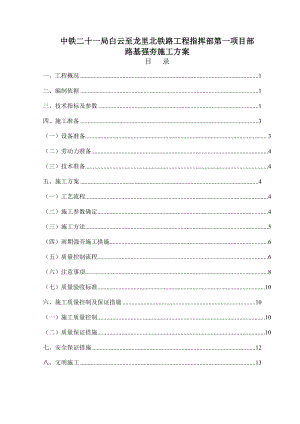 中国中铁铁路工程《路基强夯专项施工方案》.doc