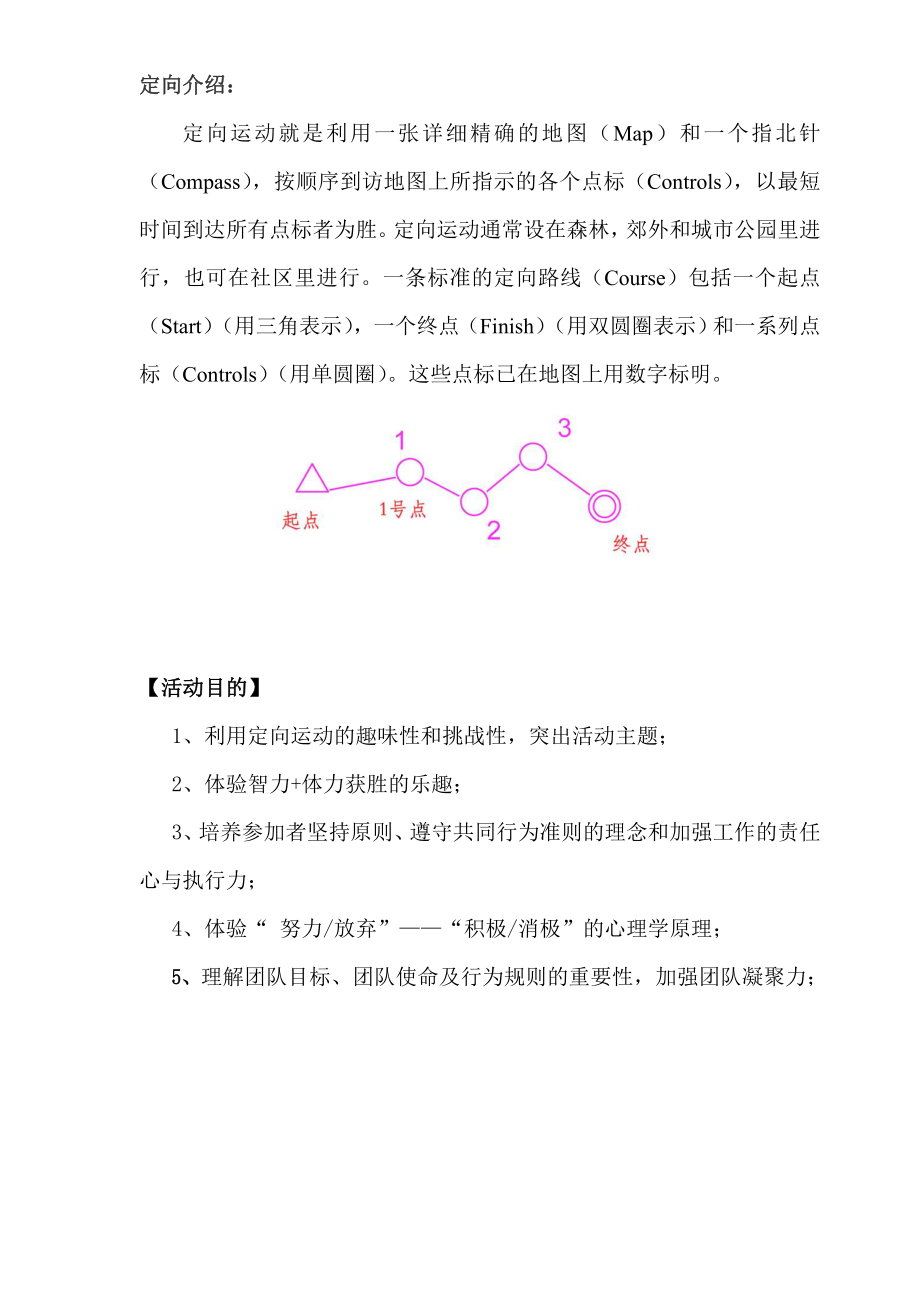 户外定向方案.doc_第2页