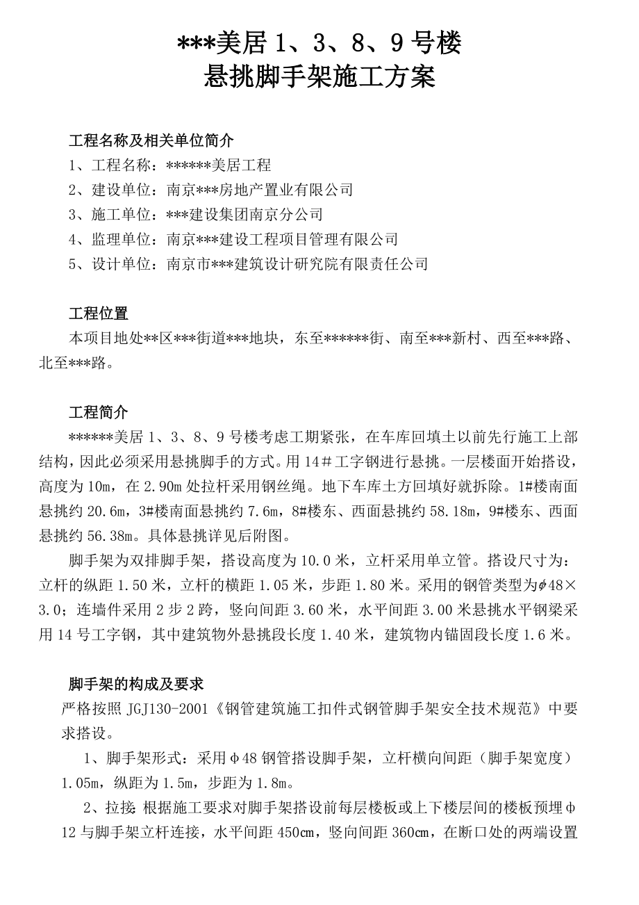 江苏省南京市某工程悬挑脚手架施工方案（全套计算书图文并茂）.doc_第1页