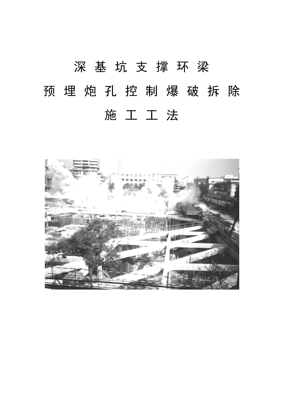 （省级工法）深基坑支撑环梁预埋炮孔控制爆破拆除施工工法.doc_第1页