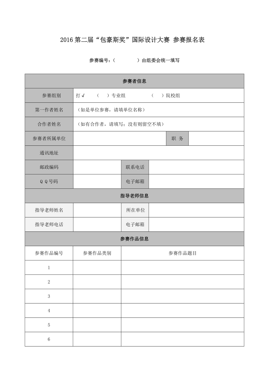 第二包豪斯奖国际设计大赛参赛报名表.doc_第1页