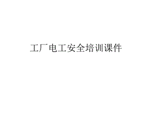 工厂电工安全培训PPT课件.ppt