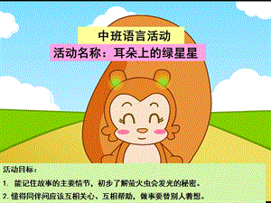 幼儿园中班语言活动《耳朵上的绿星星》课件.ppt