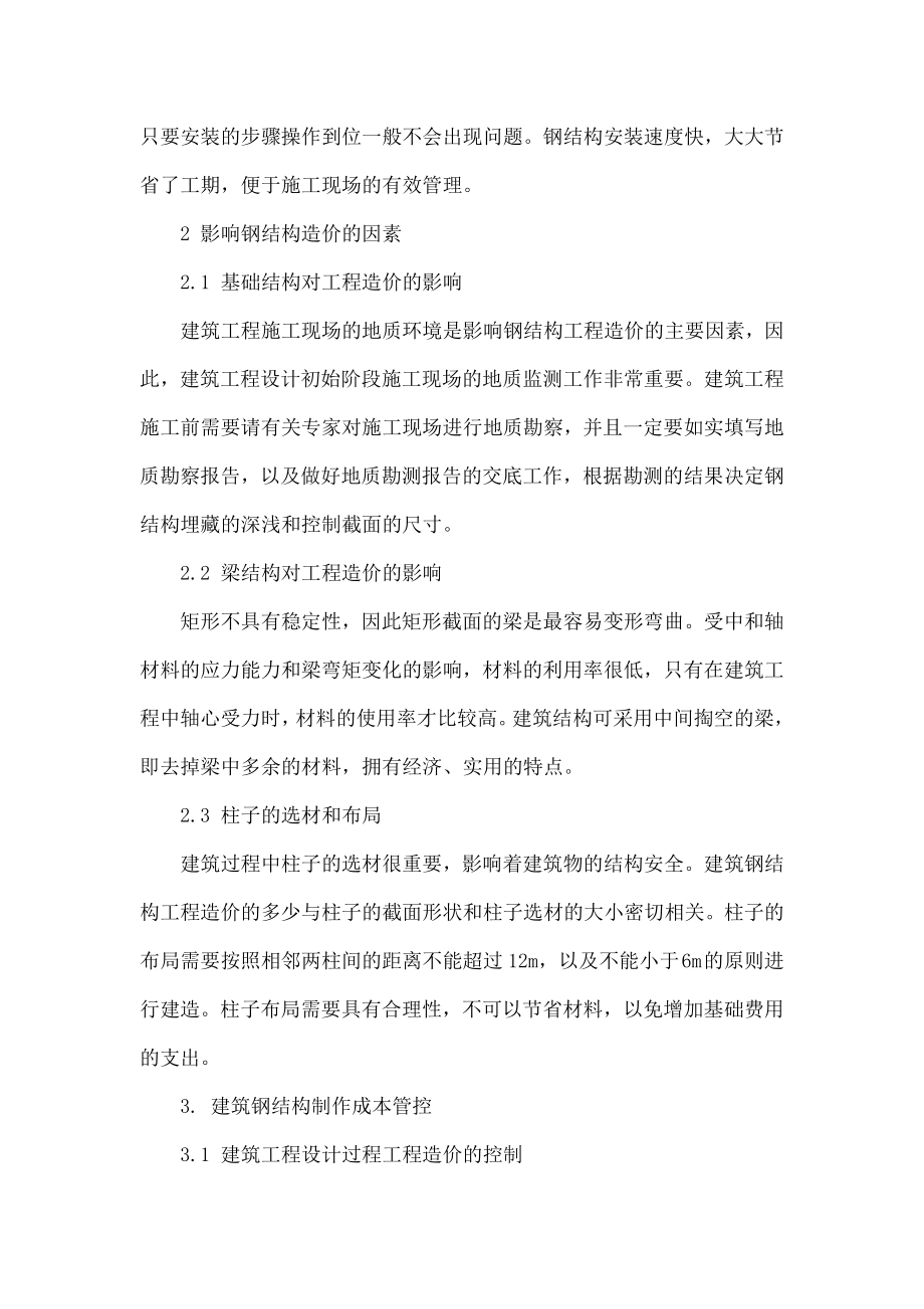 概论建筑钢结构制作成本管控要点.doc_第2页