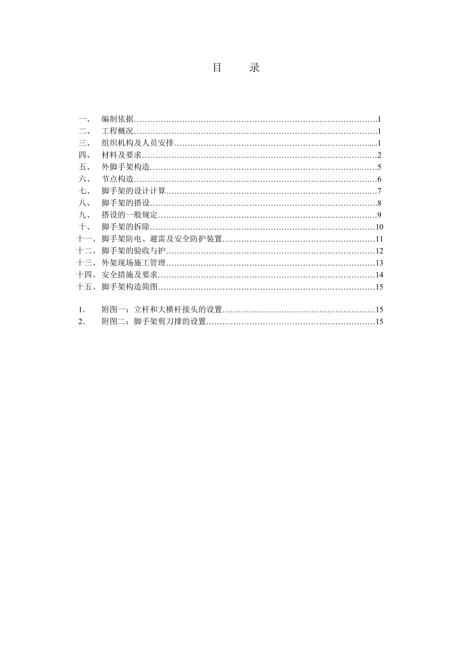 脚手架工程专项施工方案（全套附图及计算书） .doc_第1页