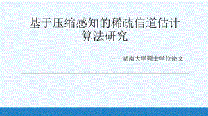 基于压缩感知稀疏信道估计算法课件.pptx