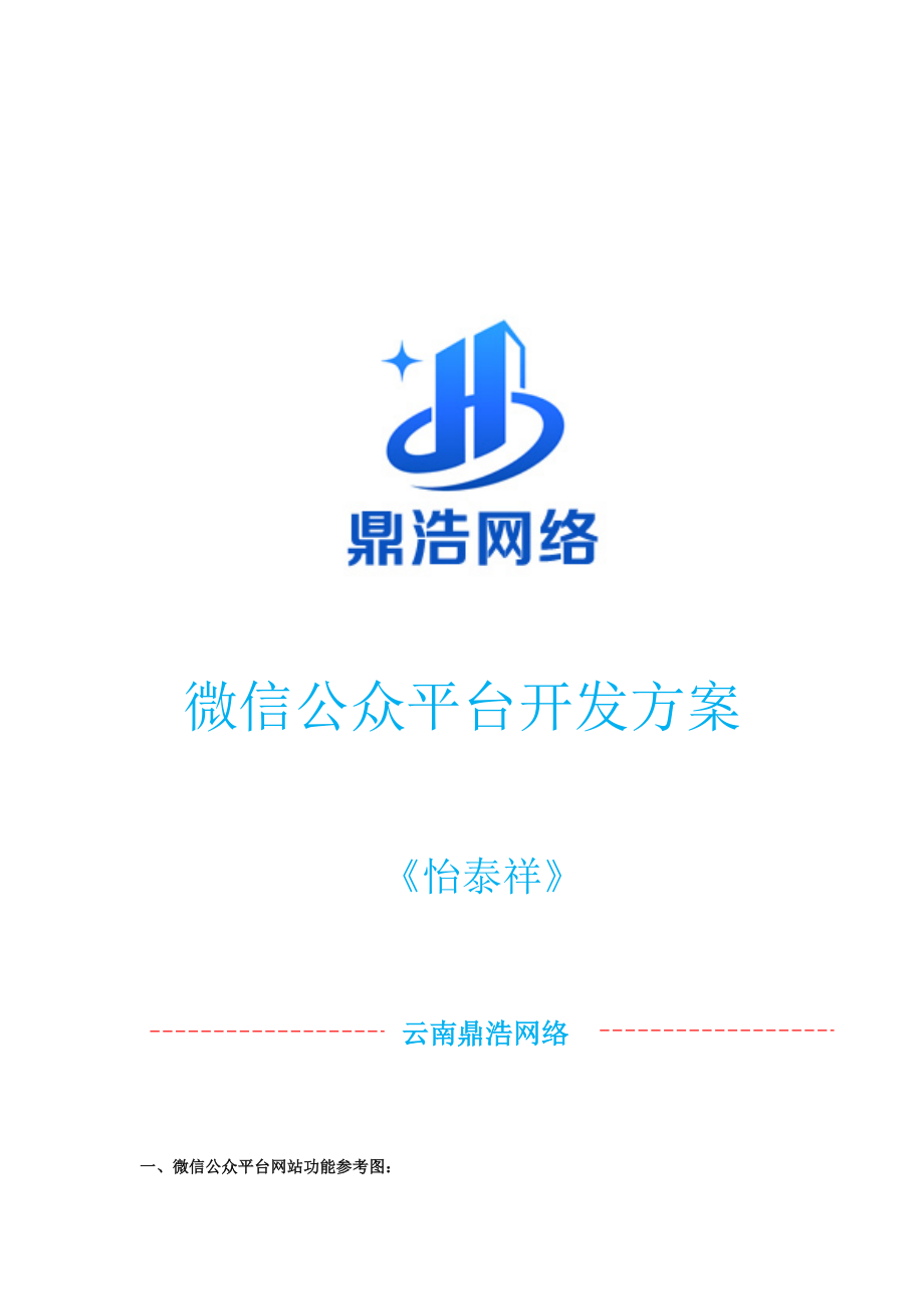 珠宝微信公众平台开发方案报价.doc_第1页