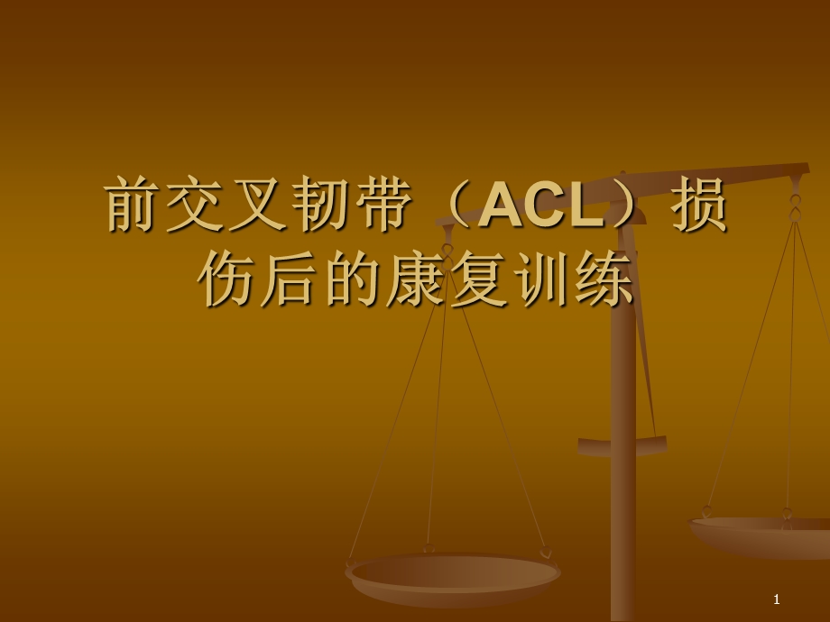 前交叉韧带ACL损伤后的康复课件.ppt_第1页