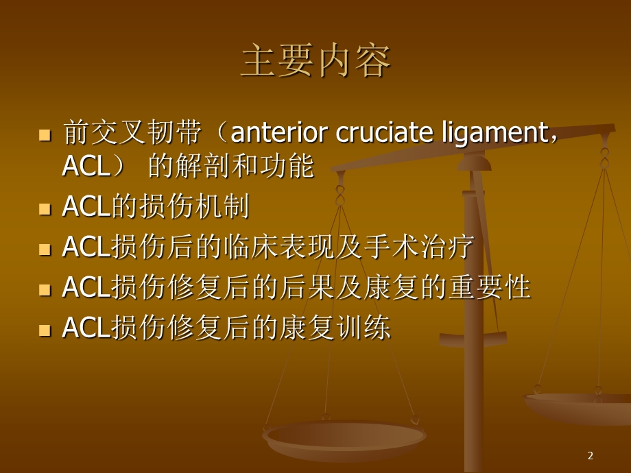 前交叉韧带ACL损伤后的康复课件.ppt_第2页