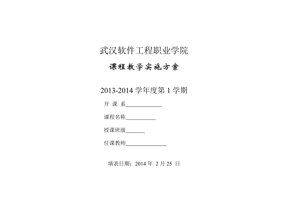 软件工程职业学院课程教学实施方案.doc_第1页