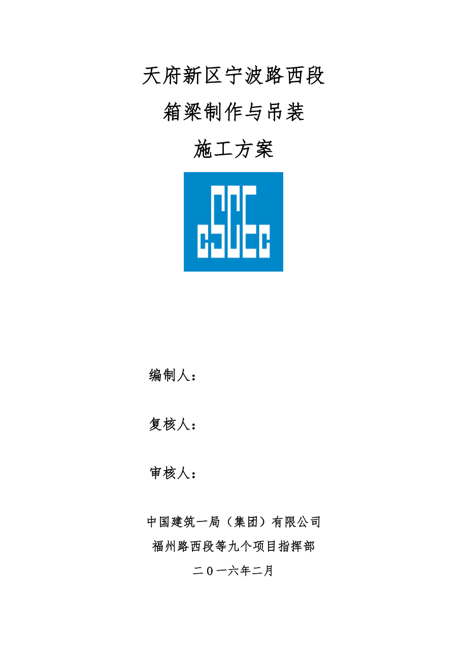 宁波路西段箱梁制作与吊装施工方案.doc_第1页