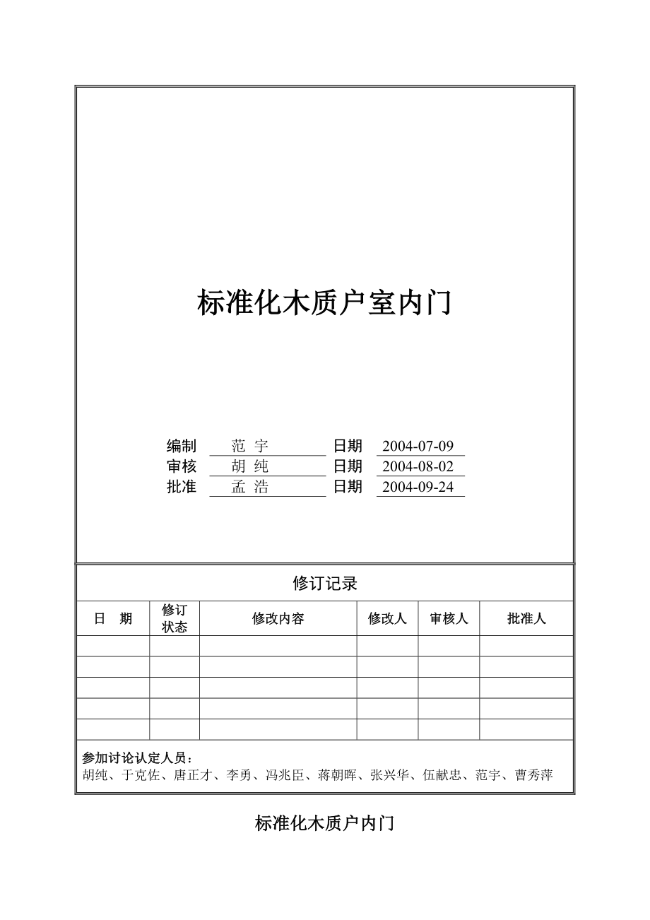 万科木质户室内门工程技术统一标准.doc_第1页