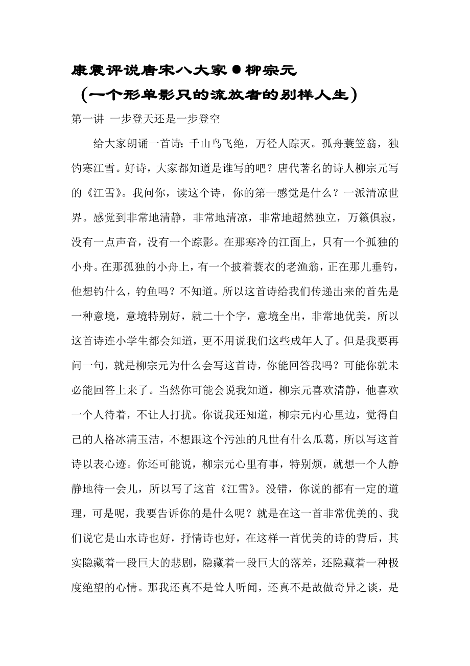 康震评说唐宋八大家之一柳宗元.doc_第1页