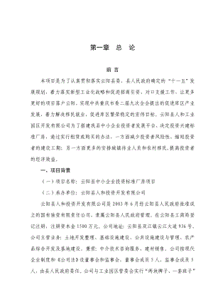 云阳县中小企业标准厂房项目可研报告.doc