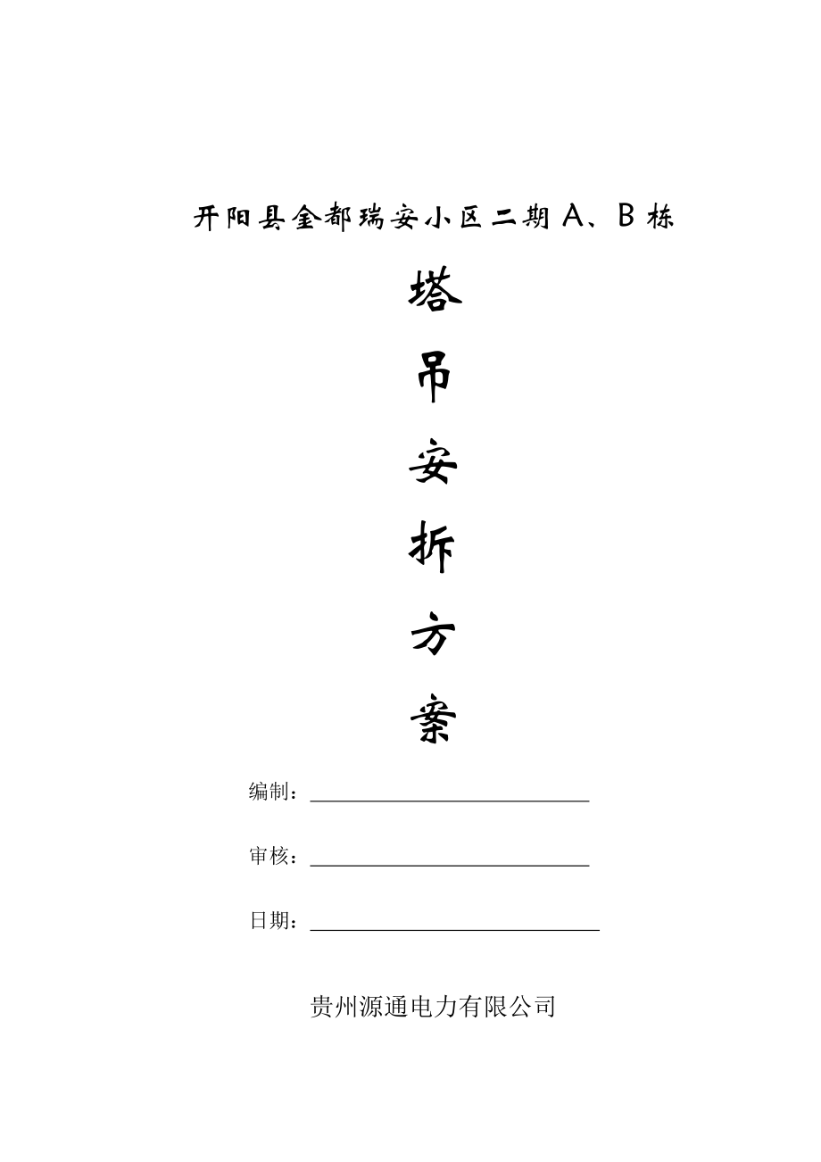 学生宿舍工程塔吊安拆方案.doc_第1页