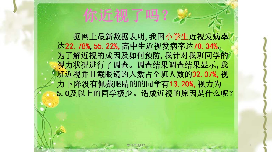 保护眼睛-ppt课件.ppt_第1页