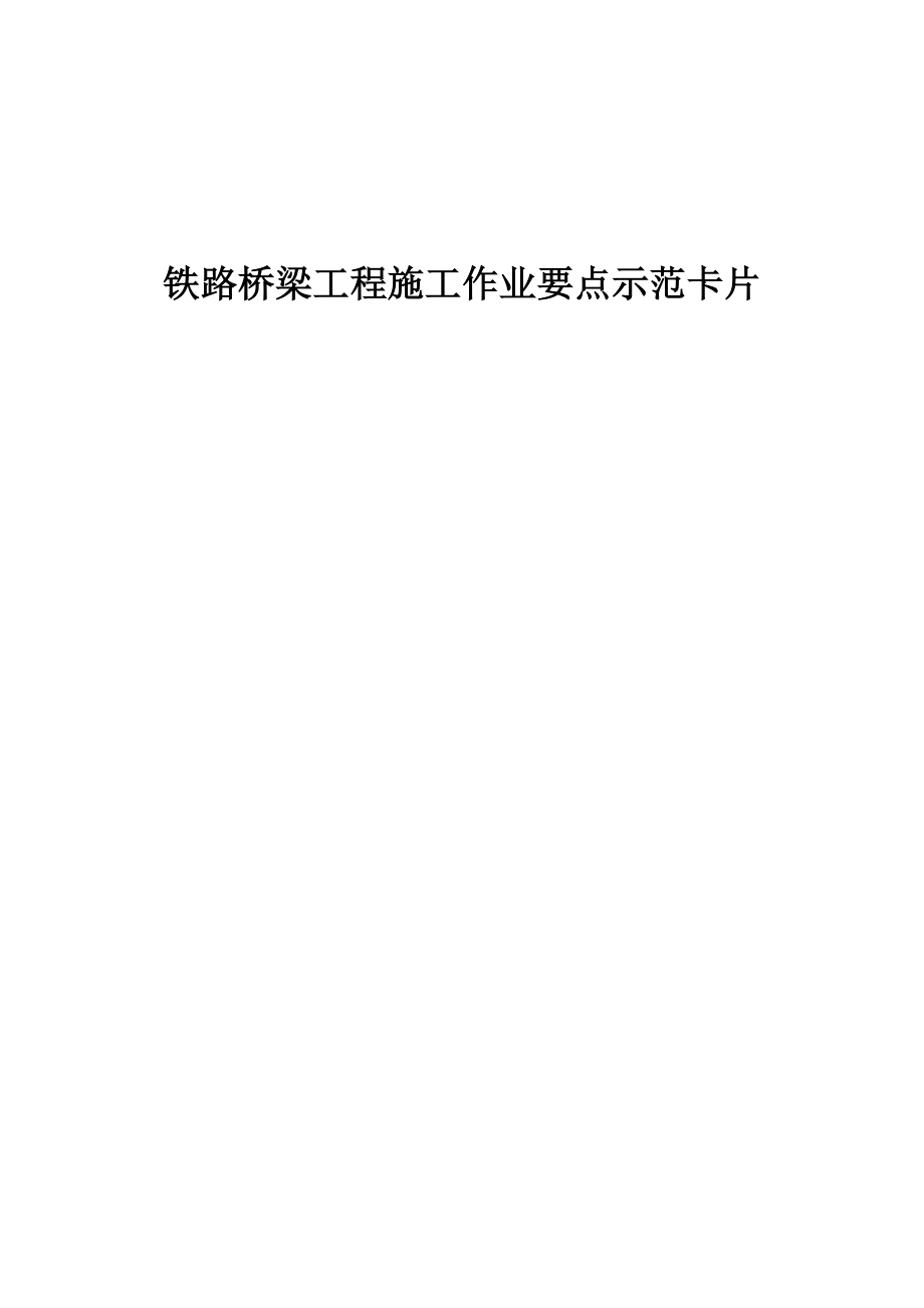 《铁路桥涵》汇总卡片(工程部).doc_第1页