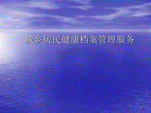 居民健康档案培训内容课件.ppt