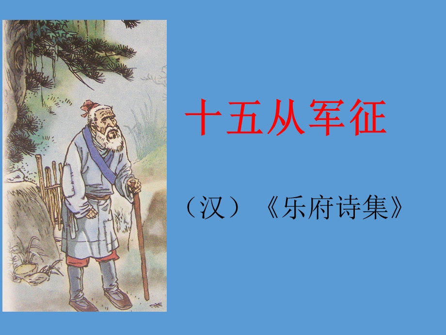 十五从军征课件苏教版.ppt_第1页