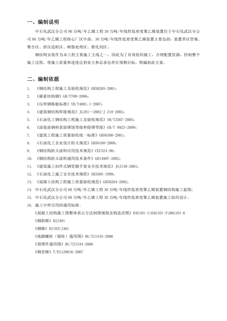 30万吨线性低密度聚乙烯装置钢结构施工技术方案.doc_第1页