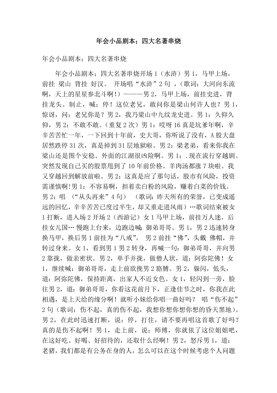 会小品剧本；四大名著串烧.doc_第1页