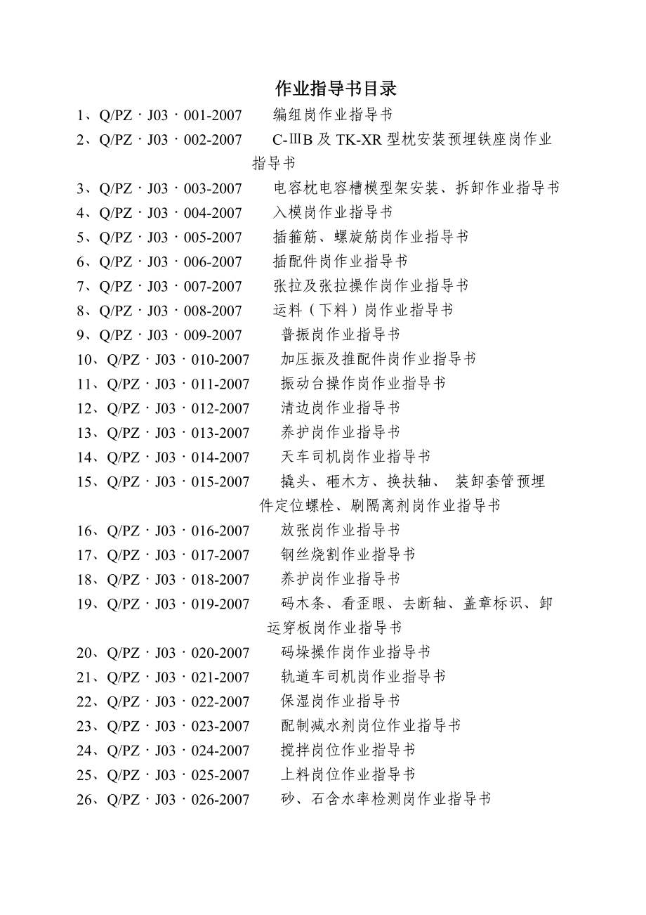 轨枕生产作业指导书.doc_第2页