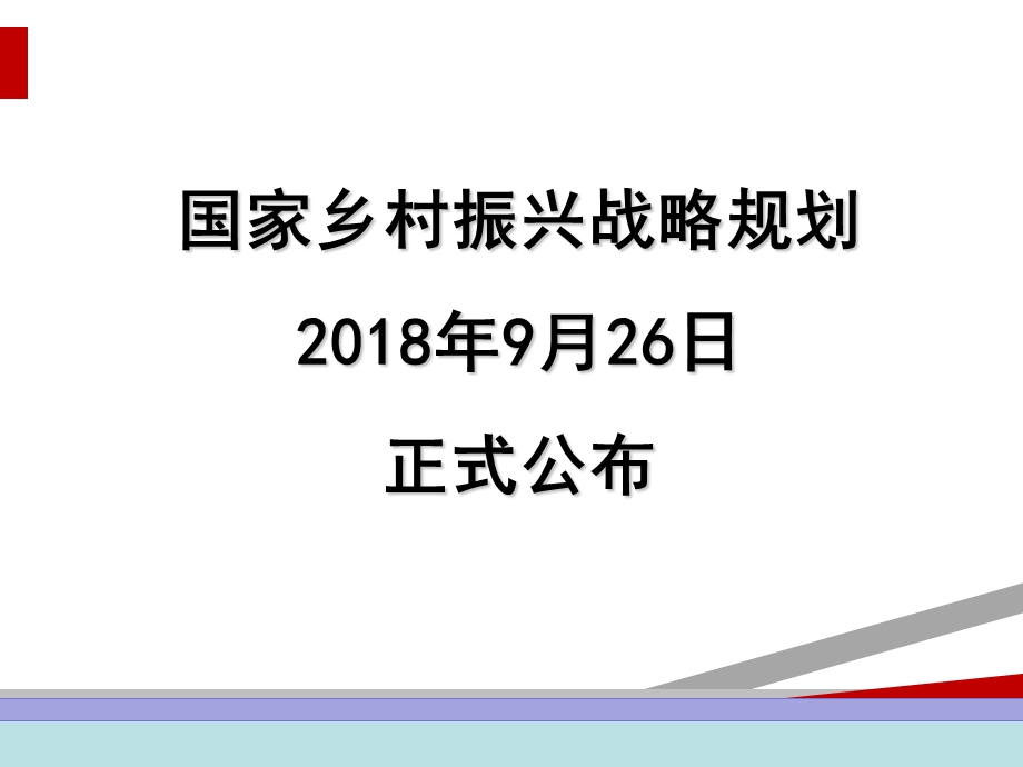 国家乡村振兴战略规划解读课件.ppt_第2页