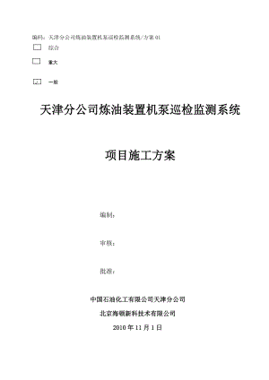 炼油装置机泵巡检监测系统工程实施方案.doc