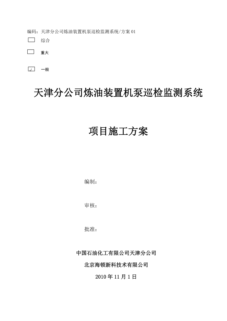 炼油装置机泵巡检监测系统工程实施方案.doc_第1页