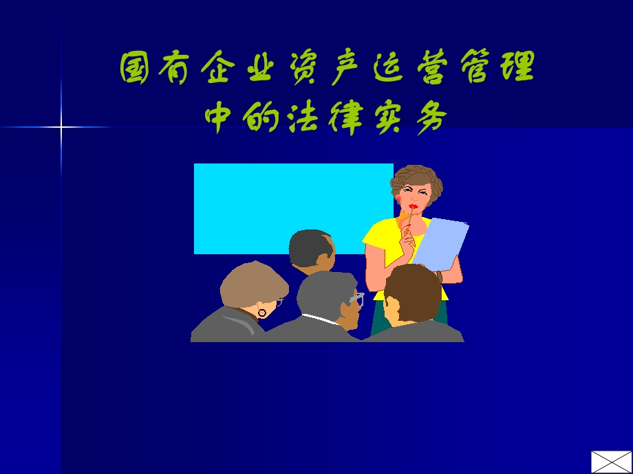 国有企业资产运营管理中的法律实务课件.ppt_第1页