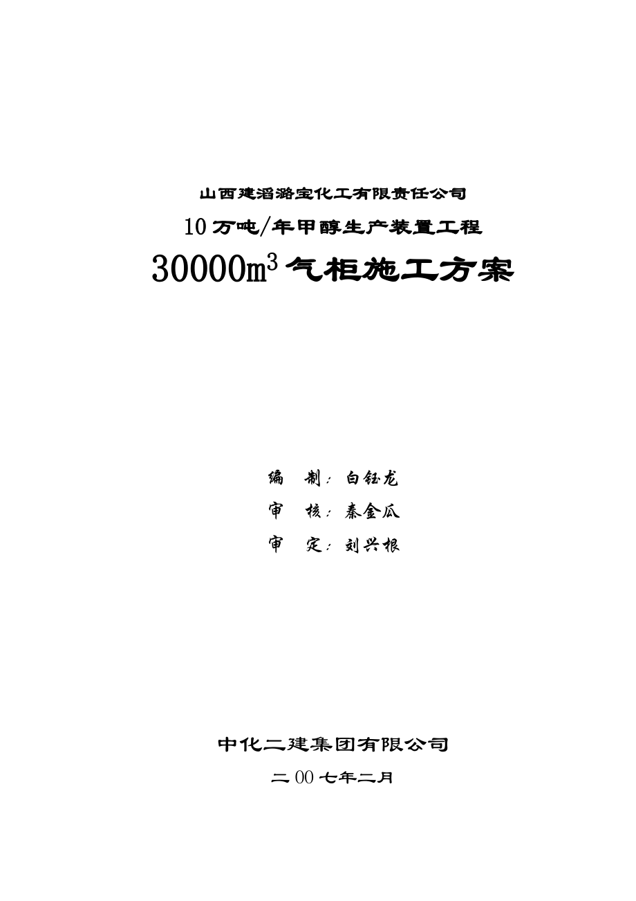 山西建滔潞宝30000m3气柜施工方案.doc_第1页