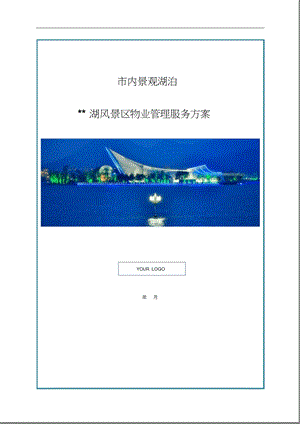 市内景观湖泊景区物业管理服务方案课件.ppt