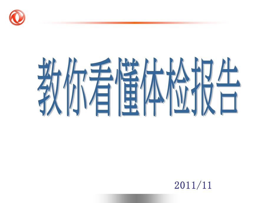 如何看懂体检报告汇总课件.ppt_第1页