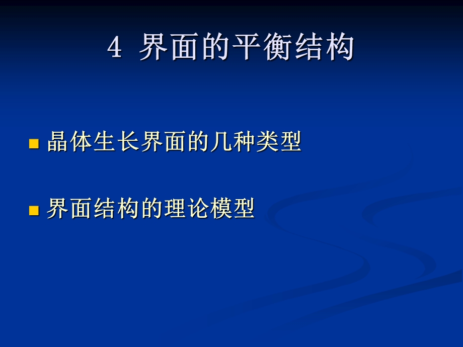 第四章界面的平衡结构课件.ppt_第1页