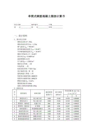 单筒式钢筋混凝土烟囱计算书.doc