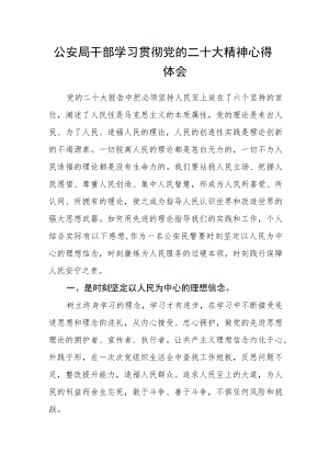 公安局干部学习贯彻党的二十大精神心得体会.docx