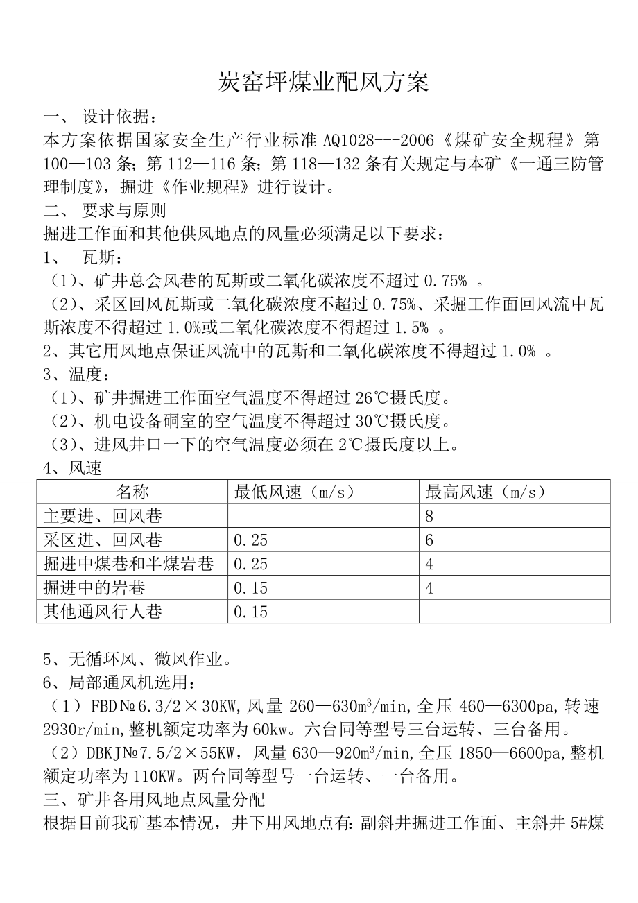 炭窑坪煤业配风方案.doc_第1页