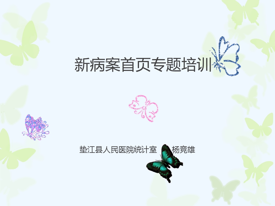 新病案首页专题培训课件.ppt_第1页