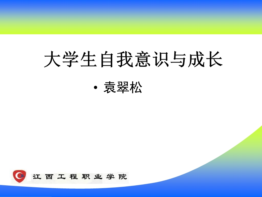 大学生自我意识与成长课件.ppt_第1页