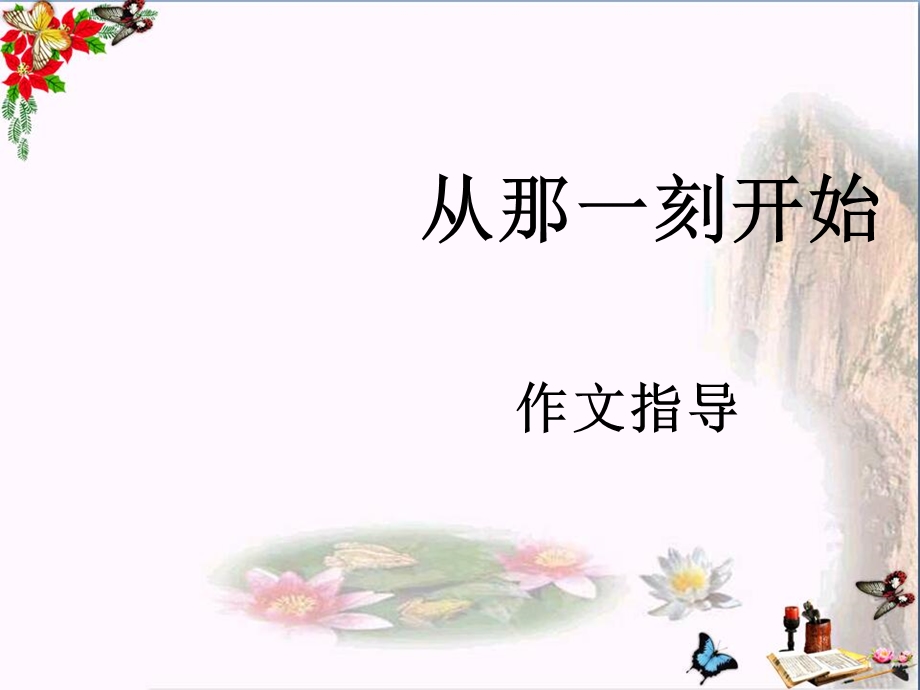 初中作文指导-“从那一刻开始”作文指导课件.ppt_第1页