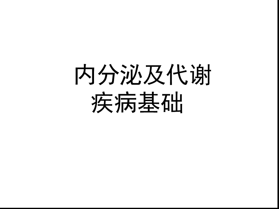 内分泌系统疾病基础-课件.ppt_第1页