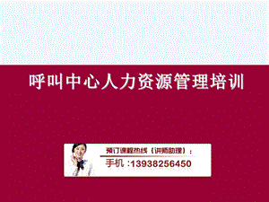 呼叫中心人力资源管理课件.ppt