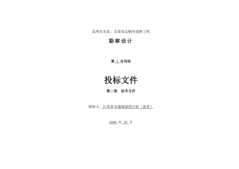 某市东部、北部客运枢纽道路工程勘查设计投标文件技术文件.doc_第1页