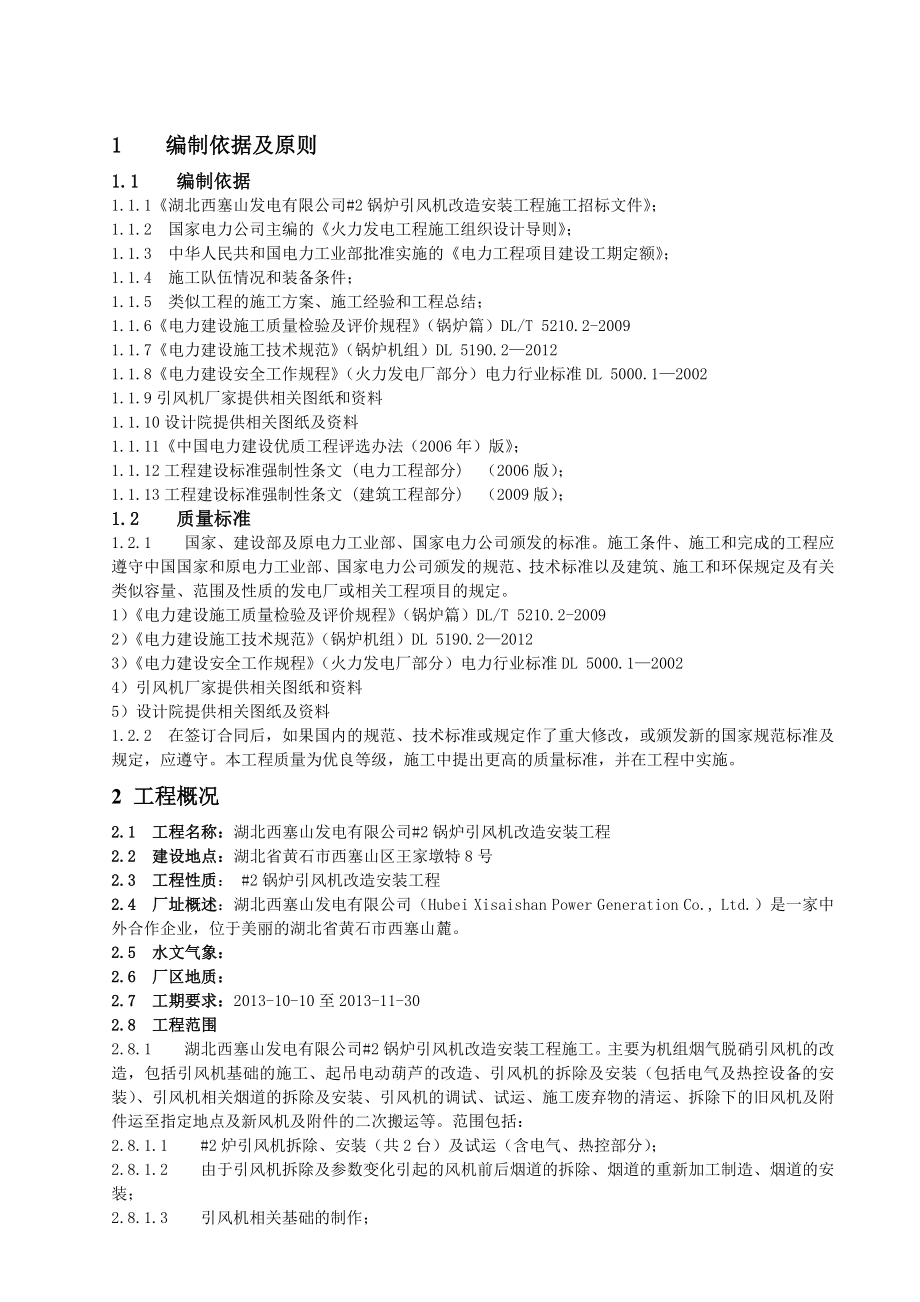 引风机改造安装烟道优化工程施工方案2.doc_第1页