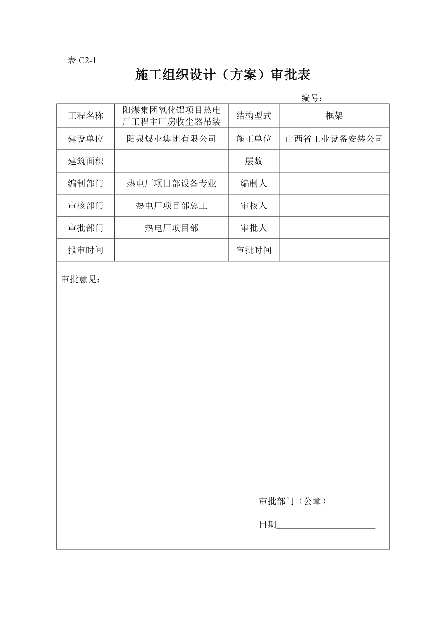 阳煤集团氧化铝项目热电厂工程主厂房汽轮机发电机组安装方案.doc_第2页