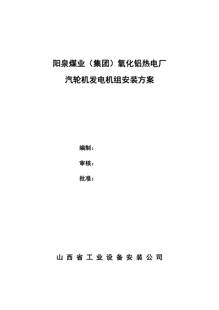 阳煤集团氧化铝项目热电厂工程主厂房汽轮机发电机组安装方案.doc_第3页