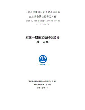 1、枢纽一期施工临时便桥施工方案.doc